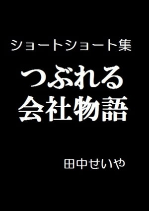 つぶれる会社物語：ショートショート