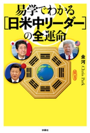 易学でわかる［日米中リーダー］の全運命