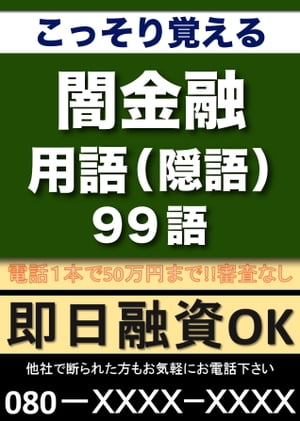 こっそり覚える　これだけは知っておきたい闇（ヤミ）金融用語（隠語）　99語 |用語で学ぶ闇（ヤミ）金融の世界