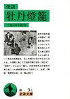 怪談　牡丹燈籠【電子書籍】[ 三遊亭円朝 ]