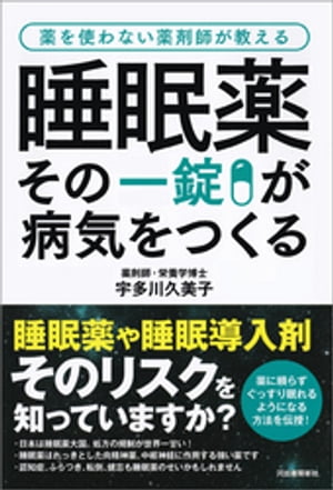 睡眠薬 その一錠が病気をつくる 薬を使わない薬剤師が教える【電子書籍】[ 宇多川久美子 ]