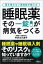 睡眠薬　その一錠が病気をつくる