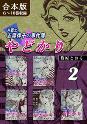 やどかり〜弁護士・志摩律子の事件簿〜《合本版》(2)　６〜10巻収録