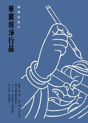 華嚴經淨行品　硬筆鈔經本【電子書籍】[ 法鼓文化 ]