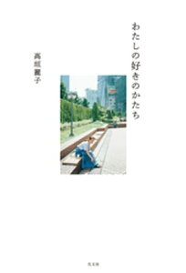 わたしの好きのかたち【電子書籍】[ 高垣麗子 ]