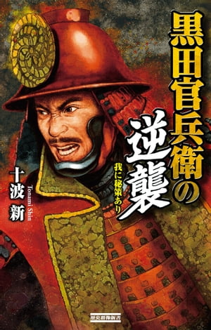 黒田官兵衛の逆襲 我に秘策あり【電子書籍】[ 十波　新 ]