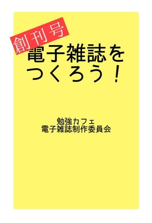 電子雑誌をつくろう！