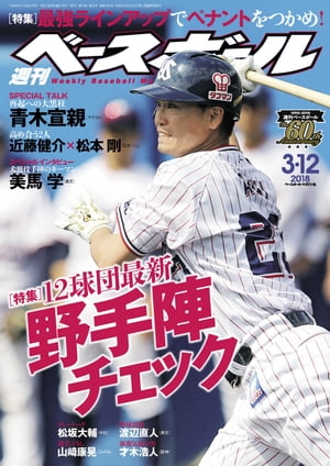 週刊ベースボール 2018年 3/12号【電子書籍】[ 週刊ベースボール編集部 ]