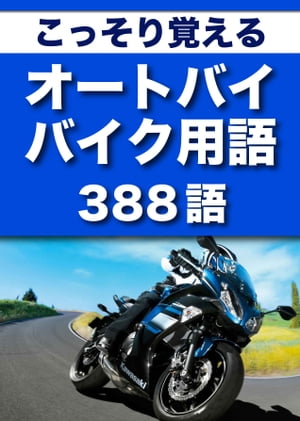 こっそり覚える　これだけは知っておきたいオートバイ・バイク用語　388語|用語で学ぶオートバイ・バイクの世界