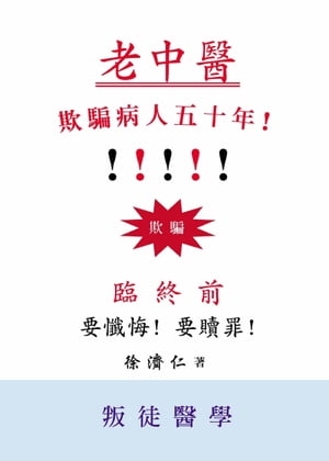 老中醫欺騙病人五十年！【電子書籍】[ 徐濟仁 ]