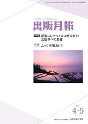 出版月報2020年4･5月合併号