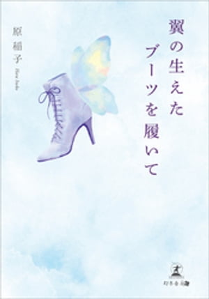 翼の生えたブーツを履いて