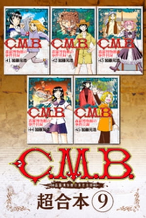 楽天市場】c.m.b.森羅博物館の事件目録(44)の通販 楽天市場】c.m.b.森羅博物館の事件目録(44)の通販