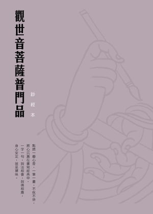 觀世音菩薩普門品　硬筆鈔經本【電子書籍】[ 法鼓文化 ]