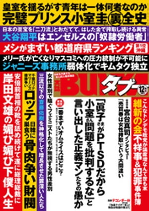 実話BUNKAタブー2021年12月号【電子普及版】