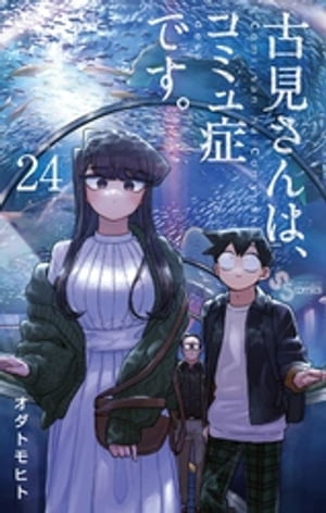 古見さんは、コミュ症です。（２４）