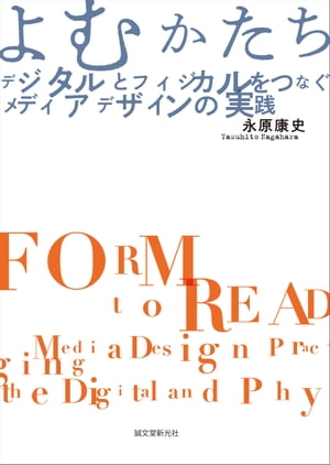 よむかたち　デジタルとフィジカルをつなぐメディアデザインの実践【電子書籍】[ 永原康史 ]