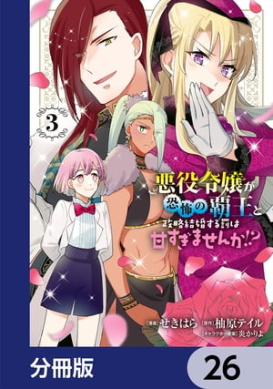 悪役令嬢が恐怖の覇王と政略結婚する罰は甘すぎませんか!?【分冊版】　26