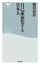 自己家畜化する日本人【電子書籍】[ 池田清彦 ]