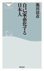 自己家畜化する日本人【電子書籍】[ 池田清彦 ]