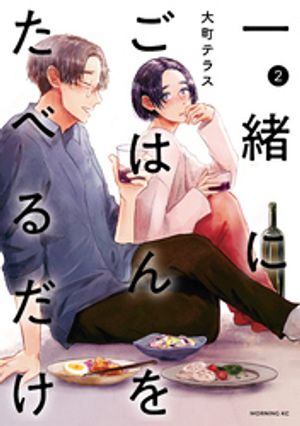一緒にごはんをたべるだけ（2）【電子書籍】[ 大町テラス ]のサムネイル