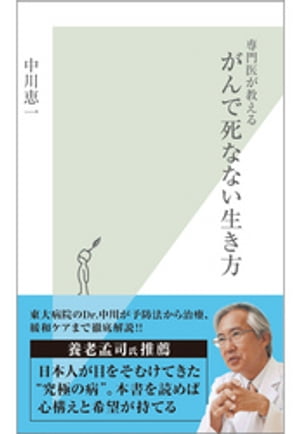 専門医が教える　がんで死なない生き方