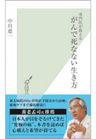 専門医が教える がんで死なない生き方