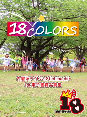 18Colors〜古着系アイドル18（Ichi-Hachi）1st電子書籍写真集〜