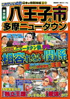 日本の特別地域 特別編集32 これでいいのか 東京都 八王子市＆多摩ニュータウン【電子書籍】