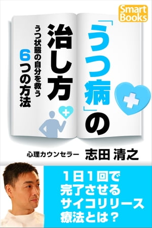 「うつ病」の治し方 うつ状態の自分を救う６つの方法