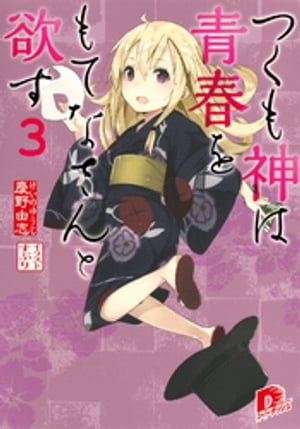 つくも神は青春をもてなさんと欲す　3【電子書籍】[ 慶野由志 ]