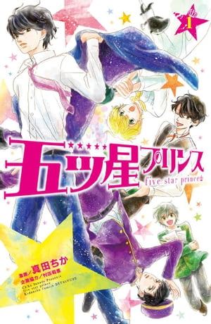 五ツ星プリンス　分冊版（1）【電