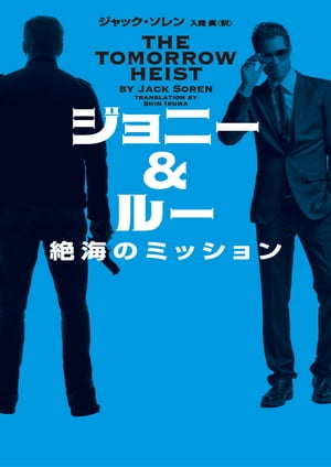 ジョニー＆ルー　絶海のミッション【電子書籍】[ ジャック・ソレン ] 1