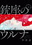 銃座のウルナ　2【電子特典付き】