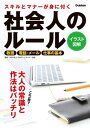 スキルとマナーが身に付く 社会人のルール【電子書籍】