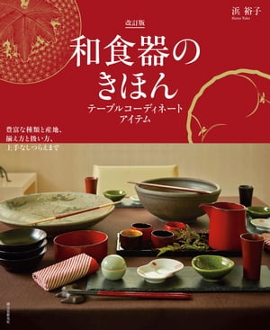 和食器のきほん 改訂版 テーブルコーディネートアイテム 豊富な種類と産地、揃え方と扱い方、上手なしつらえまで