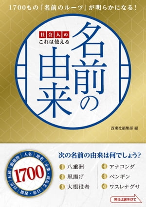 社会人のこれは使える名前の由来[ 西東社編集部 ]