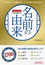 社会人のこれは使える名前の由来【電子書籍】[ 西東社編集部 ]