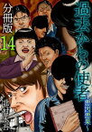 過去からの使者　～悪因悪果～　分冊版14【電子書籍】[ 北村永吾 ]