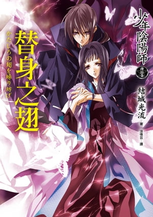 少年陰陽師(47) 替身之翅 少年陰陽師：かたしろの翅を繰り紡げ【電子書籍】[ 結城光流 ]