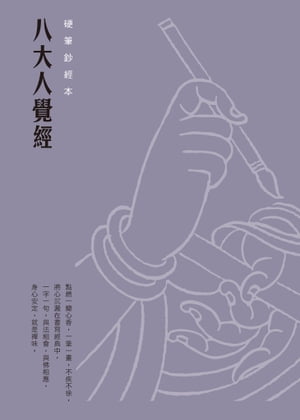 八大人覺經　硬筆鈔經本【電子書籍】[ 法鼓文化 ]