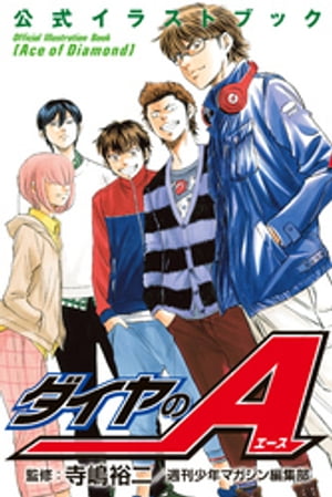 ダイヤのA 公式イラストブック