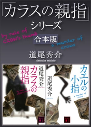 「カラスの親指」シリーズ　合本版