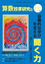 聞く力 算数授業研究No.142 協働的な学びを支える「聞く力」【電子書籍】[ 筑波大学附属小学校算数部 ]