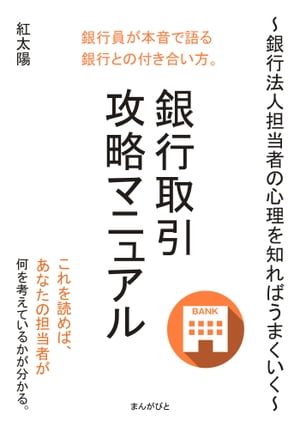 銀行取引攻略マニュアル 〜銀行法人担当者の心理を知ればうまくいく〜