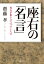 座右の「名言」