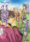 テイルズ オブ ヴェスペリア　虚空の仮面 上【電子書籍】[ 株式会社バンダイナムコゲームス　奥田孝明 ]