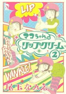 マコちゃんのリップクリーム（2）【電子書籍】[ 尾玉なみえ ]