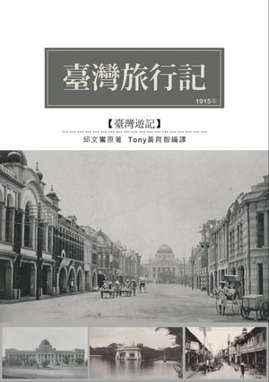 臺灣旅行記 1915年觀光考?遊記【電子書籍】[ 邱文鸞 ]