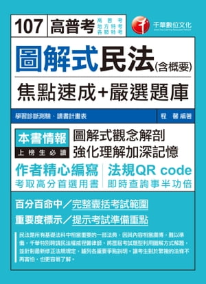 107年圖解式民法(含概要)焦點速成+嚴選題庫[高普考／地方特考]